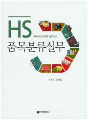 HS 품목분류실무