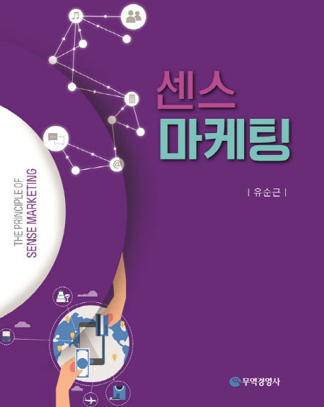 센스 마케팅(양장본 HardCover)