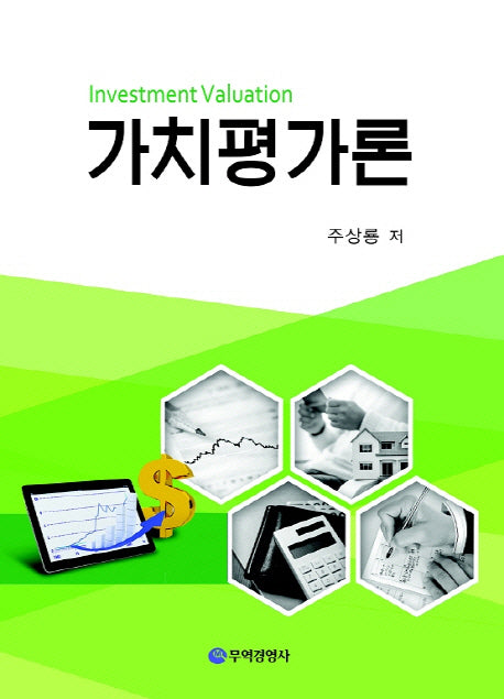 가치평가론(양장본 HardCover)