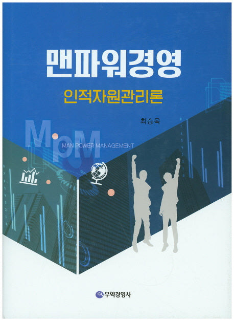 맨파워경영(양장본 HardCover)