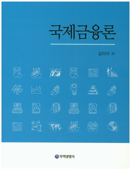 국제금융론