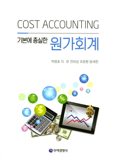 원가회계(기본에 충실한)