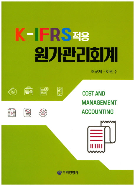 K-IFRS적용 원가관리회계