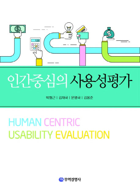 인간중심의 사용성평가