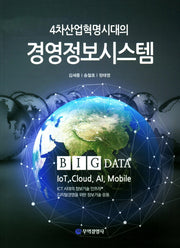 경영정보시스템(4차산업혁명시대의)