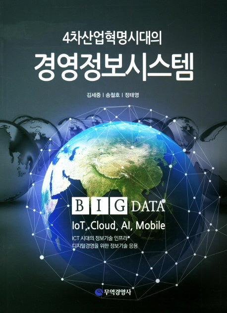 경영정보시스템(4차산업혁명시대의)