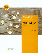 현대재무관리(전정판 7판)(양장본 Hardcover)