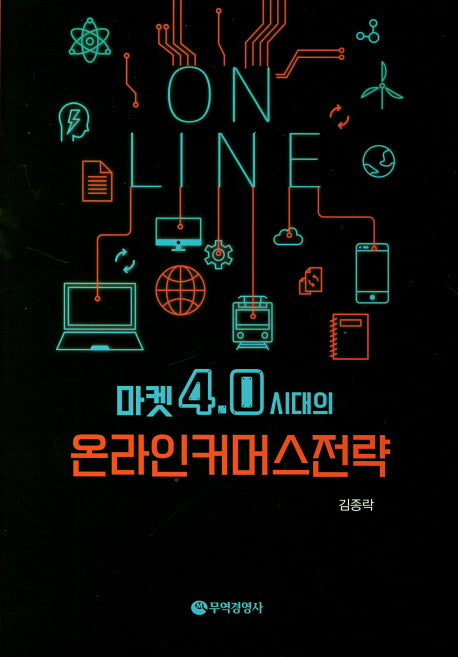 온라인 커머스전략(마켓 4.0시대의)(양장본 Hardcover)