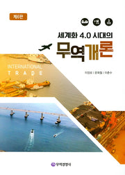 무역개론(세계화 4.0 시대의)(6판)(양장본 Hardcover)