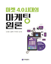 마케팅원론(마켓 4.0시대의)