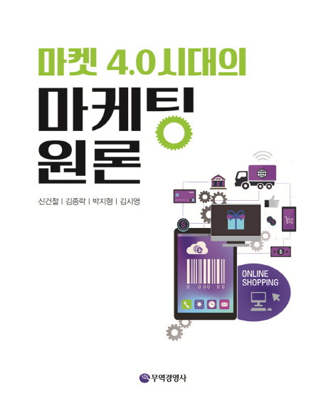 마케팅원론(마켓 4.0시대의)