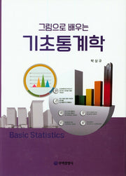 기초통계학(그림으로 배우는)(4판)(양장본 Hardcover)