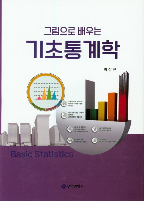 기초통계학(그림으로 배우는)(4판)(양장본 Hardcover)