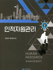 인적자원관리
