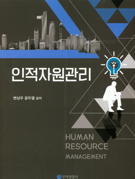 인적자원관리