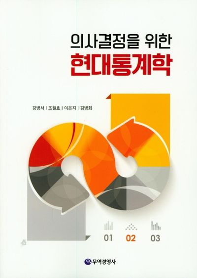 현대통계학(의사결정을 위한)