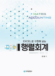 행렬회계(Excel로 구현해 보는)