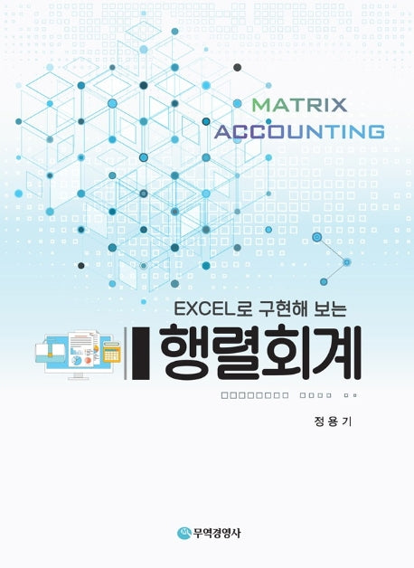 행렬회계(Excel로 구현해 보는)