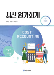 최신원가회계