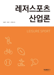 레저 스포츠 산업론