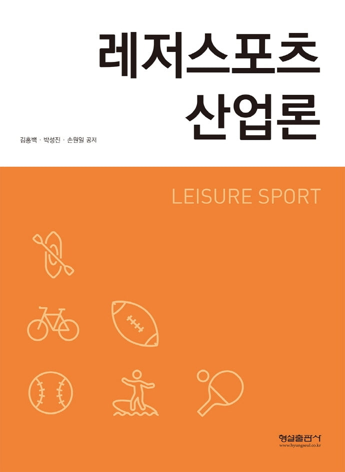 레저 스포츠 산업론