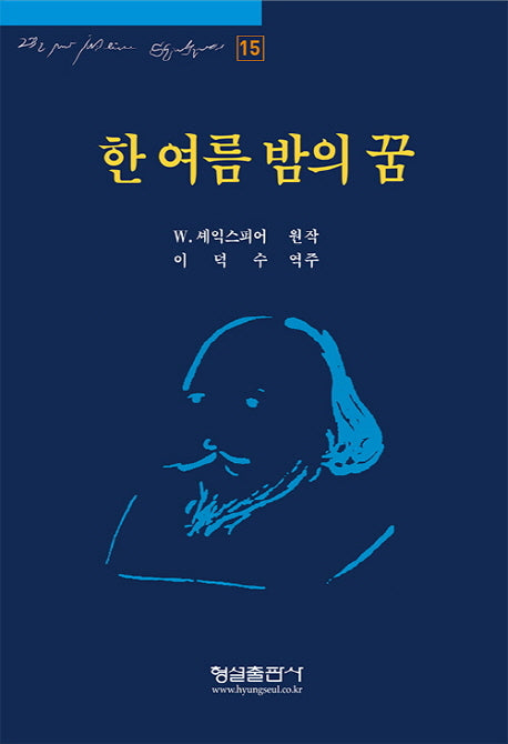 한여름 밤의 꿈(셰익스피어 15)