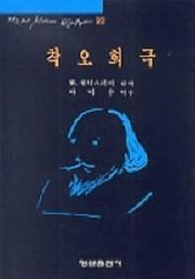 착오희극(셰익스피어 20)