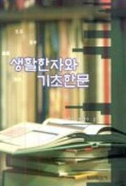 생활한자와 기초한문
