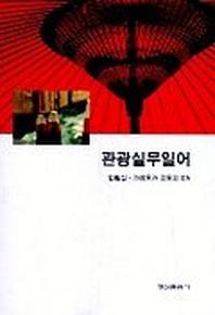 관광실무일어