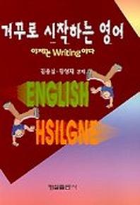 거꾸로 시작하는 영어