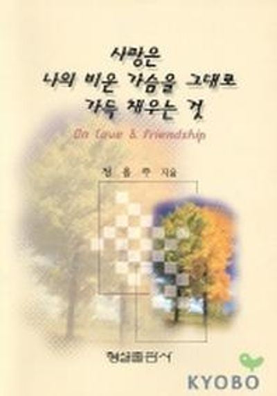 사랑은 나의 가슴을 그대로 가득 채우는 것