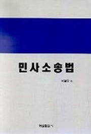 민사소송법