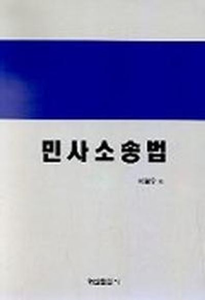 민사소송법