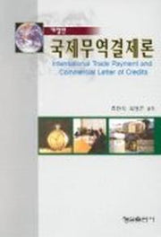 국제무역결제론(개정판)(2판)