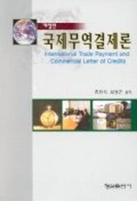 국제무역결제론(개정판)(2판)