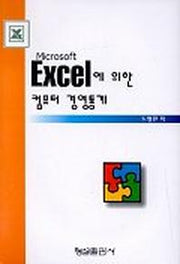 EXCEL에 의한 컴퓨터 경영통계