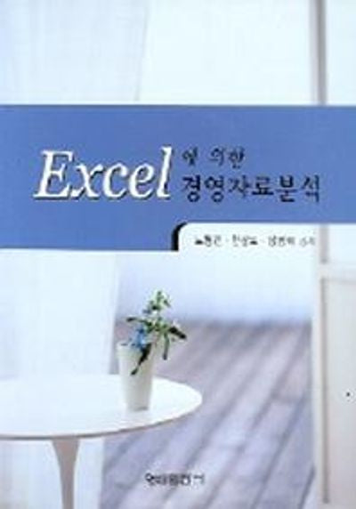 EXCEL에 의한 경영자료분석(CD 포함)