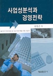 사업성분석과 경영전략