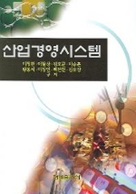 산업경영시스템