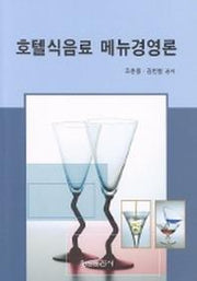 호텔식음료 메뉴경영론