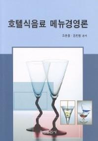 호텔식음료 메뉴경영론