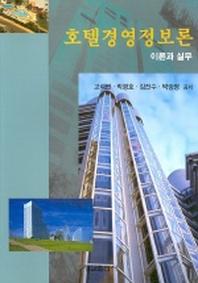 호텔경영정보론