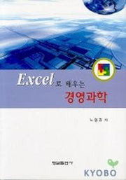 EXCEL로 배우는 경영과학