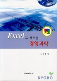 EXCEL로 배우는 경영과학