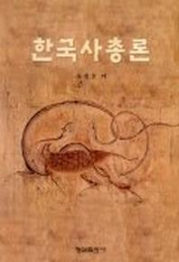 한국사총론