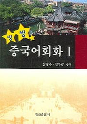 중국어회화 1(씽씽)