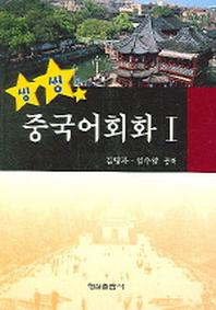 중국어회화 1(씽씽)
