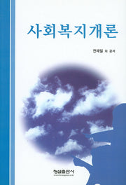 사회복지개론(양장본 HardCover)