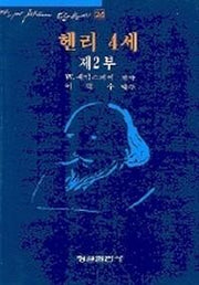 헨리 4세 제2부