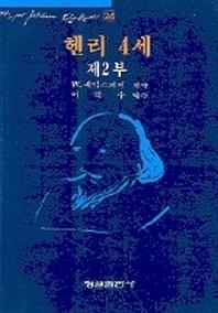 헨리 4세 제2부